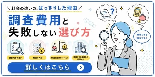 探偵の調査費用の違いと、失敗しない探偵の選び方を解説しています。