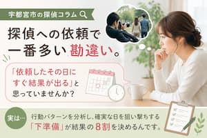 宇都宮市の探偵事務所が解説する、浮気調査・不倫調査で「依頼したその日に結果が出る」と思われがちな勘違いと、調査前の下準備の重要性を紹介するアイキャッチ画像