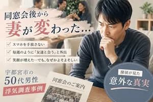 宇都宮市の50代男性から依頼された同窓会不倫の浮気調査事例と1日限定セットプランの調査内容を紹介する探偵コラム