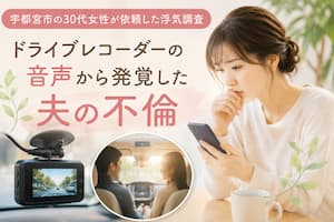 宇都宮市の30代女性が、ドライブレコーダーの音声をきっかけに夫の不倫を疑い、浮気調査を依頼した事例を紹介するアイキャッチ画像