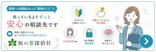 栃の葉探偵社の安心相談バナー。探偵への相談はもっと普通のことで、初めての相談でも安心、中間マージンなしの適正価格、女性相談員在籍、個人情報を徹底管理、最後まで寄り添う対応を案内。