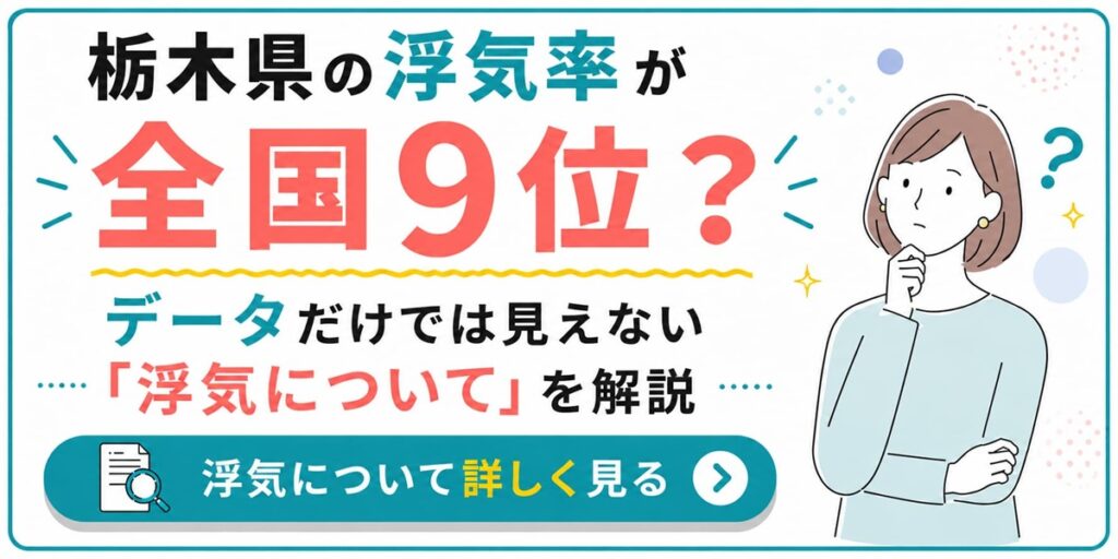 宇都宮の探偵コラム|栃木県の浮気率が全国9位? データだけでは見えない「浮気について」を解説