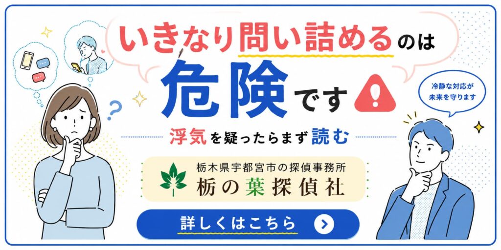 栃木県宇都宮市の探偵事務所「栃の葉探偵社」が、浮気を疑った際に冷静な対応の重要性を伝えるバナー