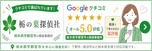 栃木県宇都宮市の探偵事務所「栃の葉探偵社」Google口コミオール5.0評価・親身で丁寧な対応