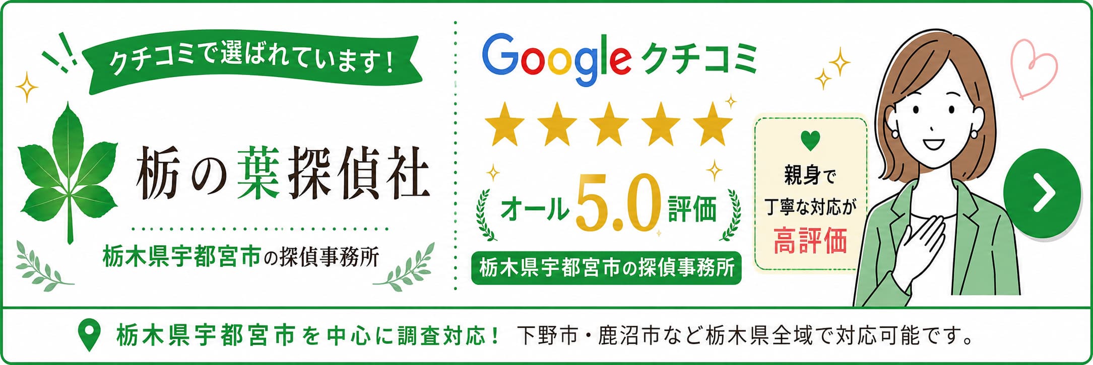 栃木県宇都宮市の探偵事務所「栃の葉探偵社」Google口コミオール5.0評価・親身で丁寧な対応