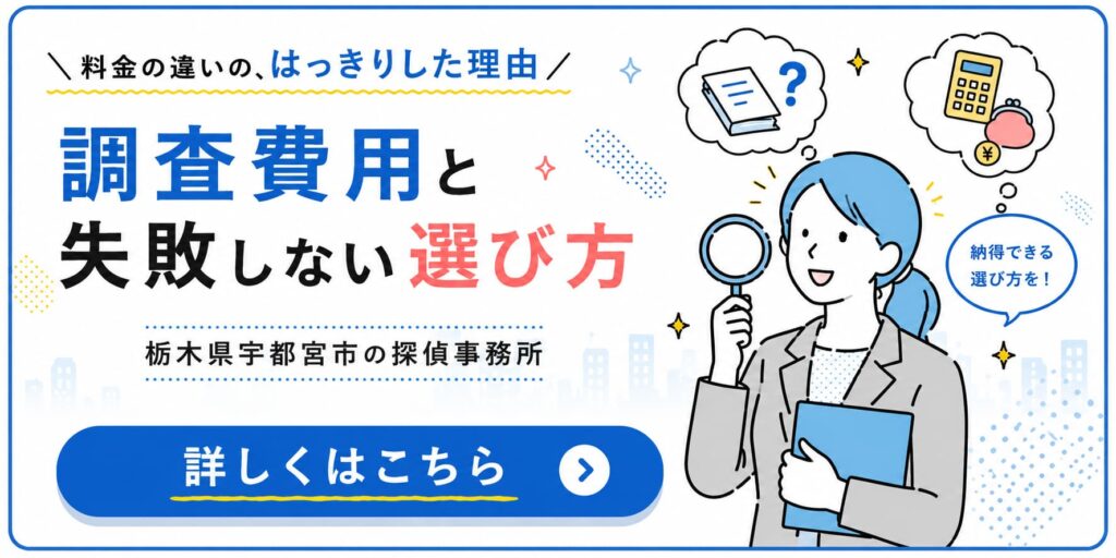 栃木県宇都宮市の探偵事務所が調査費用の違いや失敗しない探偵の選び方をわかりやすく解説するバナー