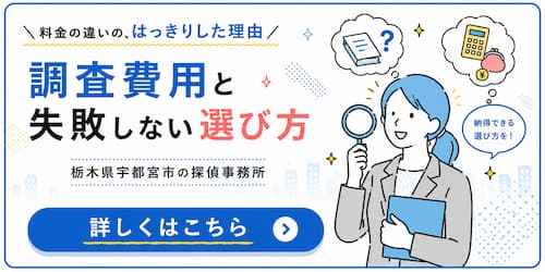 栃木県宇都宮市の探偵事務所が調査費用の違いや失敗しない探偵の選び方をわかりやすく解説するバナー
