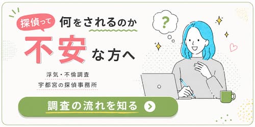 宇都宮の探偵事務所による浮気・不倫調査の流れを紹介するバナー。不安な方向けに調査の流れをわかりやすく案内。