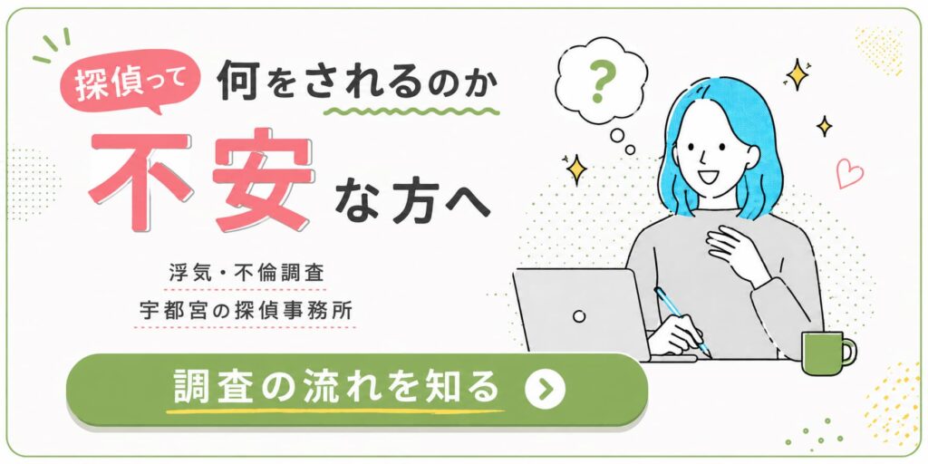 宇都宮の探偵事務所による浮気・不倫調査の流れを紹介するバナー。不安な方向けに調査の流れをわかりやすく案内。