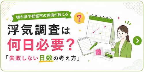 栃木県宇都宮市の探偵が解説する、浮気調査に必要な日数の目安と失敗しない調査期間の考え方を紹介するアイキャッチ画像。カレンダーやメモ帳のイラストを使用。