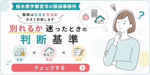 栃木県宇都宮市の探偵事務所が、離婚や別居を迷ったときの判断基準について、お金・生活・将来の3つの視点からわかりやすく解説するアイキャッチ画像。