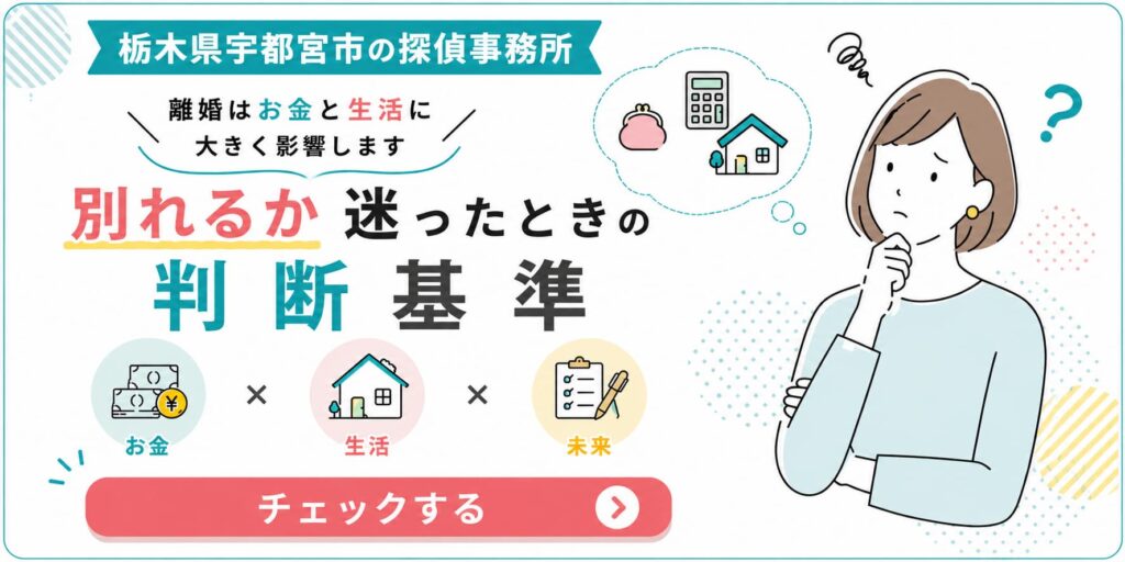 栃木県宇都宮市の探偵事務所が、離婚や別居を迷ったときの判断基準について、お金・生活・将来の3つの視点からわかりやすく解説するアイキャッチ画像。