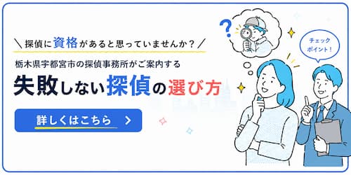 宇都宮市の探偵事務所が解説する、浮気調査で失敗しない探偵の選び方とチェックポイントのイメージ画像