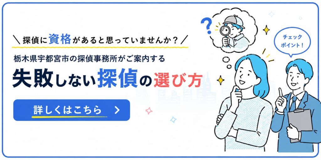 宇都宮市の探偵事務所が解説する、浮気調査で失敗しない探偵の選び方とチェックポイントのイメージ画像