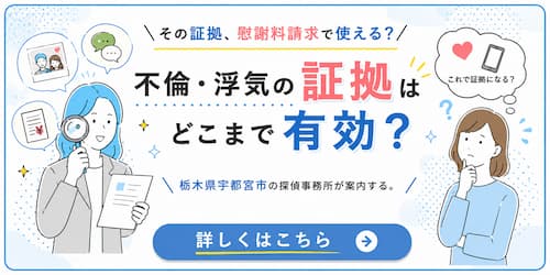 栃木県宇都宮市の探偵事務所が、不倫・浮気の証拠が慰謝料請求でどこまで有効なのかを分かりやすく案内するアイキャッチ画像。探偵と相談者のイラストを用いて、証拠の有効性を解説している。