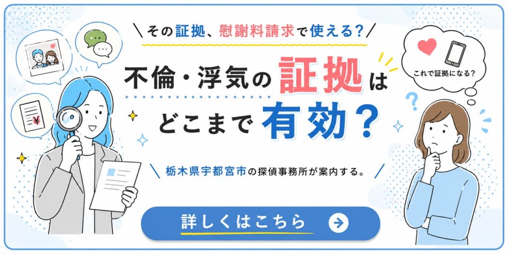 栃木県宇都宮市の探偵事務所が、不倫・浮気の証拠が慰謝料請求でどこまで有効なのかを分かりやすく案内するアイキャッチ画像。探偵と相談者のイラストを用いて、証拠の有効性を解説している。