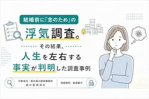 宇都宮市・栃木県の探偵事務所による、結婚前の浮気調査で人生を左右する事実が判明した調査事例を紹介するバナー