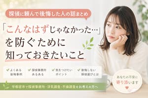宇都宮で探偵への依頼を検討している方へ、探偵に頼んで後悔した事例や失敗しない探偵選びのポイントを解説
