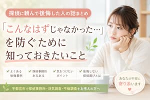 宇都宮市で探偵事務所を探している方向けに、浮気調査・不倫調査で後悔しないための注意点や探偵選びのポイントを紹介するアイキャッチ画像。
