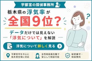 宇都宮の探偵事務所が、栃木県の浮気率は全国9位というデータと、数字だけでは見えない浮気の実態について解説しているアイキャッチ画像。
