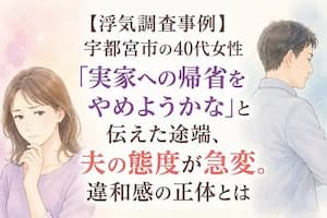 【浮気調査事例】宇都宮市の40代女性「実家への帰省をやめようかな」と伝えた途端、夫の態度が急変。違和感の正体とは