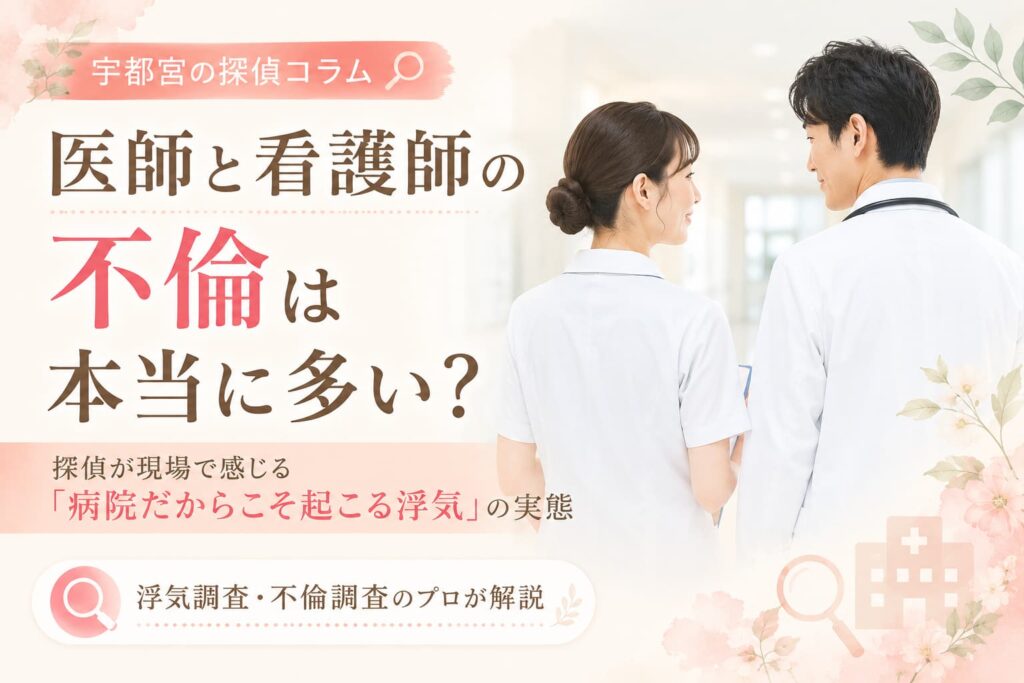 宇都宮市の探偵事務所が解説する、医師と看護師の不倫・浮気調査に関するコラム