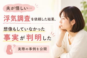 宇都宮の探偵事務所による浮気調査で、夫の隠された事実が判明した実際の事例をイメージした写真