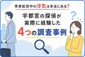 単身赴任中の浮気調査について解説する宇都宮市の探偵事務所のイメージ