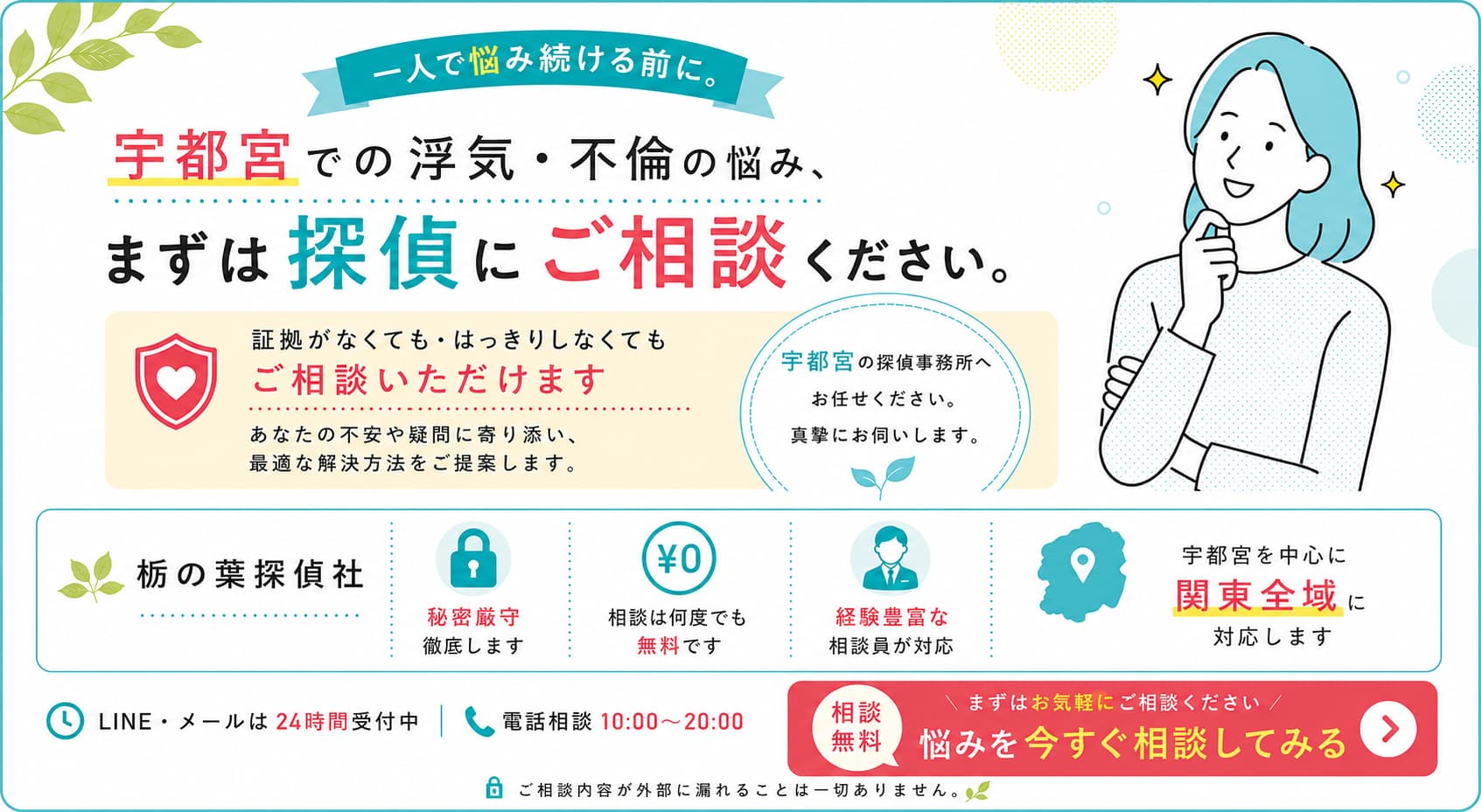 宇都宮の探偵事務所による浮気・不倫調査の無料相談バナー。関東全域に対応し、秘密厳守・相談無料で経験豊富な相談員が対応します。