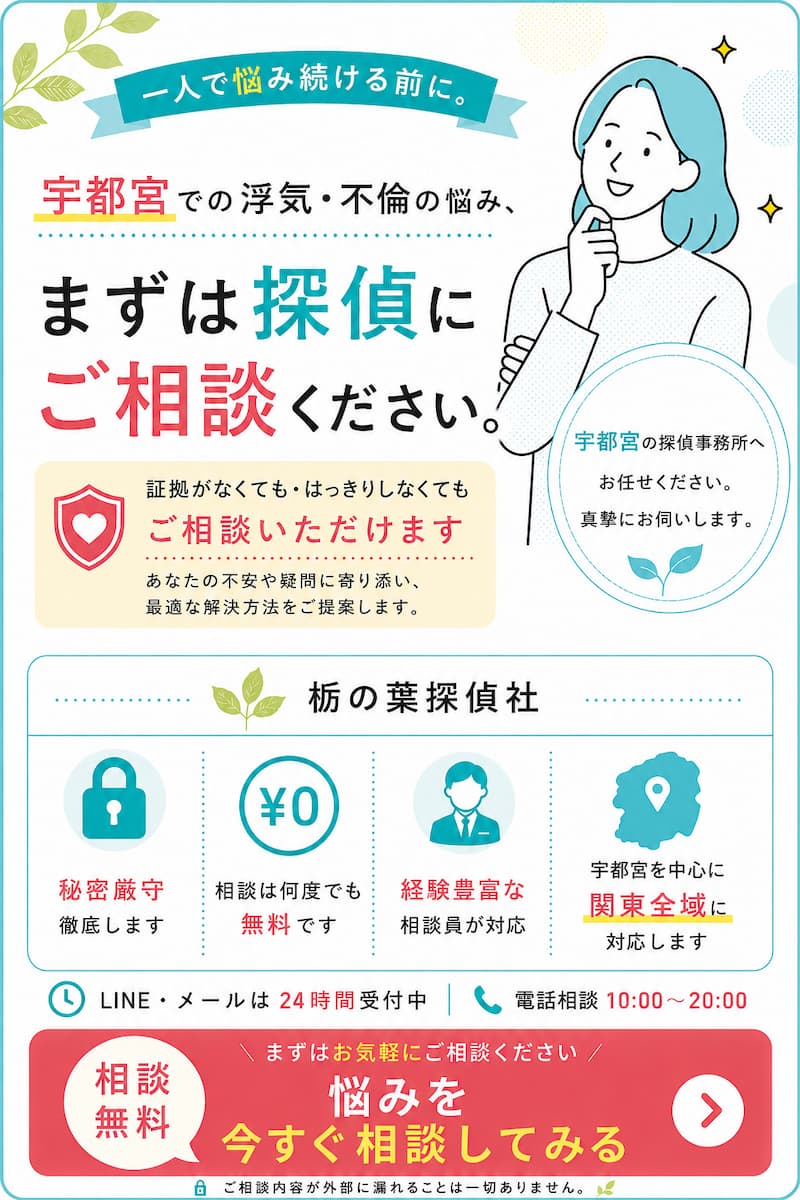 宇都宮の探偵事務所による浮気・不倫調査の無料相談バナー。関東全域に対応し、秘密厳守・相談無料で経験豊富な相談員が対応します。