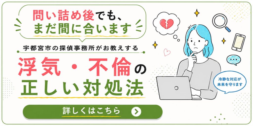 問い詰め後でも間に合う、宇都宮市の探偵事務所が教える浮気・不倫の正しい対処法を紹介するバナー