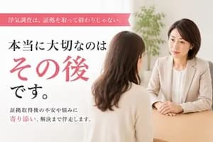 浮気調査後の相談やアフターフォローを行う探偵事務所をイメージした写真