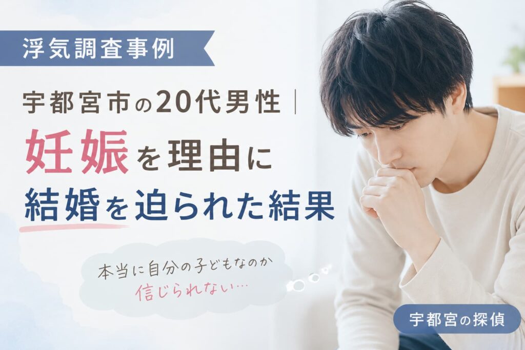 妊娠を理由に結婚を迫られた男性。彼女の浮気調査事例｜宇都宮の探偵・栃の葉探偵社