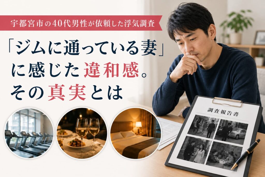 宇都宮市の40代男性が、ジムに通う妻の行動に違和感を覚え浮気調査を依頼した事例を紹介するアイキャッチ画像