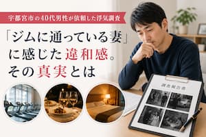 宇都宮市の40代男性が、ジムに通う妻の行動に違和感を覚え浮気調査を依頼した事例を紹介するアイキャッチ画像