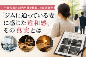 宇都宮市の40代男性が、ジムに通う妻の行動に違和感を覚え浮気調査を依頼した事例を紹介するアイキャッチ画像