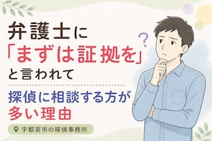 弁護士に「まずは証拠を」と言われて探偵に相談する方が多い理由|宇都宮市の探偵事務所・浮気調査のコラム
