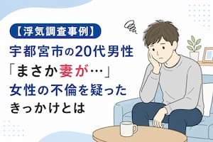 宇都宮市の20代男性が妻の不倫を疑い浮気調査を依頼した事例を表すイラスト
