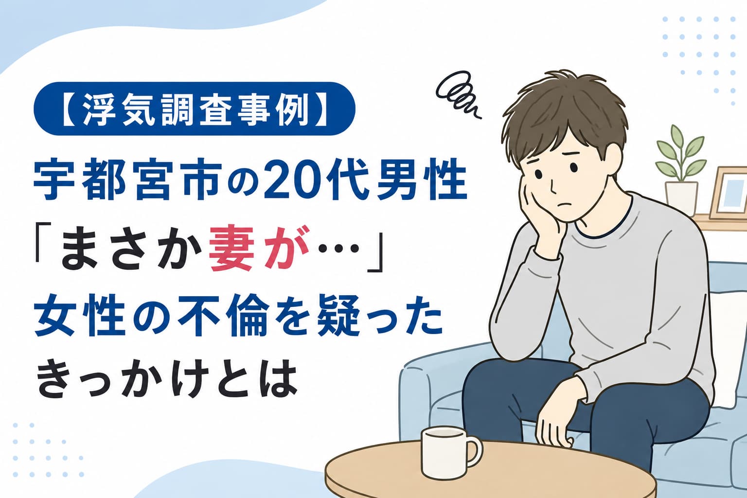 宇都宮市の20代男性が妻の不倫を疑い浮気調査を依頼した事例を表すイラスト