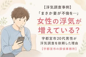 女性の浮気が増えていることをテーマに、妻の不倫を疑い浮気調査を依頼した宇都宮市20代男性を描いたイラスト