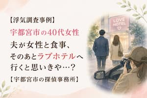 宇都宮市の40代女性の浮気調査で夫と女性を尾行する探偵のイラスト