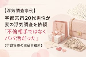 宇都宮市20代男性の浮気調査で妻のパパ活が判明した事例