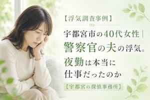 警察官の夫の浮気調査事例を紹介するブログ|宇都宮市の探偵事務所・栃の葉探偵社