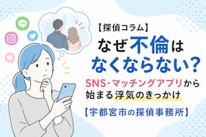 SNSやマッチングアプリから始まる浮気や不倫について解説する探偵コラム|宇都宮市の探偵事務所