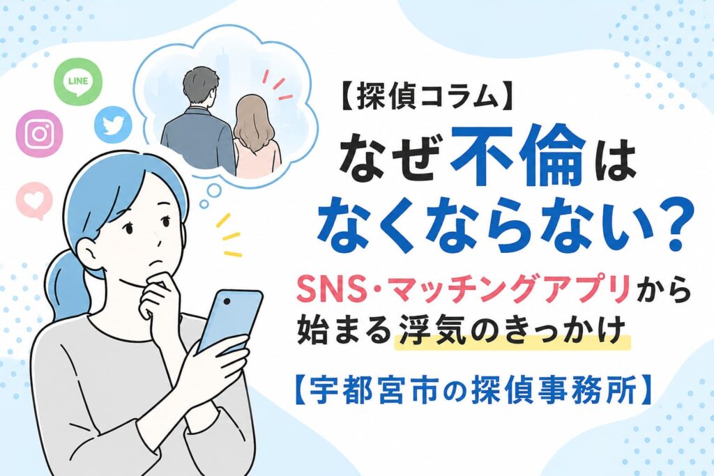 SNSやマッチングアプリから始まる浮気や不倫について解説する探偵コラム｜宇都宮市の探偵事務所