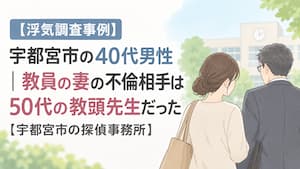 宇都宮市の40代男性が依頼した浮気調査で、教員の妻と同じ学校に勤務する50代の教頭との不倫が判明した事例を描いたイラスト