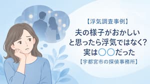 夫の浮気を疑う妻と、特定の女性を追う夫をイメージした宇都宮市の浮気調査事例