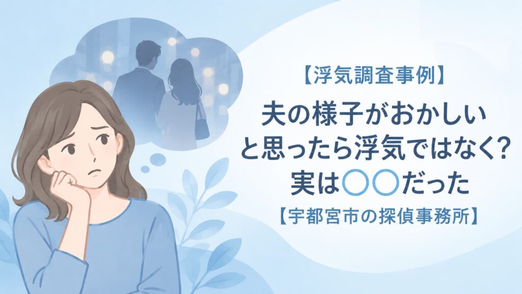 夫の浮気を疑う妻と、特定の女性を追う夫をイメージした宇都宮市の浮気調査事例