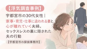 宇都宮市の浮気調査事例。家事や育児、仕事に追われる妻と、心が離れていく夫婦の様子を描いたイラスト