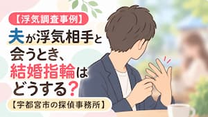 夫が浮気相手と会う際に結婚指輪を外す様子を描いた浮気調査事例のイラスト